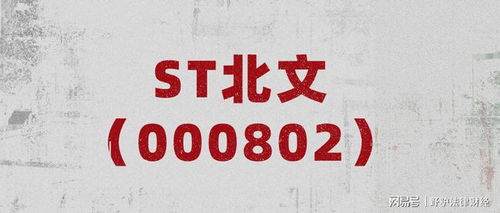 關(guān)于ST北文公司回復(fù)深交所年報(bào)問(wèn)詢函 虧損主要原因?yàn)橐咔橛绊懠胺勺稍冎С? />
</span>
<span id=
